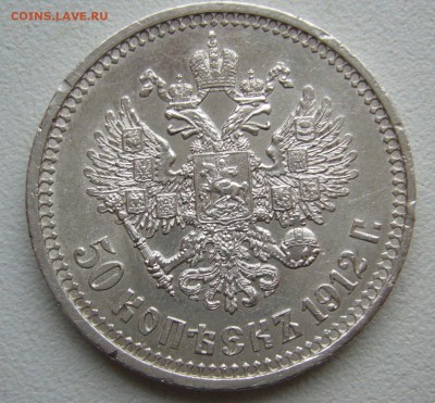 50 КОПЕЕК 1912 г. до 07.09-22.00.00 - P1400445.JPG