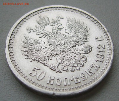 50 КОПЕЕК 1912 г. до 07.09-22.00.00 - P1400446.JPG