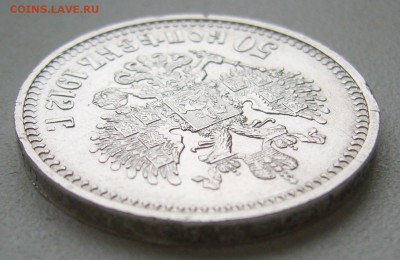 50 КОПЕЕК 1912 г. до 07.09-22.00.00 - P1400448.JPG