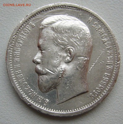 50 КОПЕЕК 1912 г. до 07.09-22.00.00 - P1400449.JPG