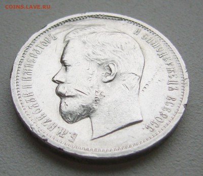 50 КОПЕЕК 1912 г. до 07.09-22.00.00 - P1400450.JPG