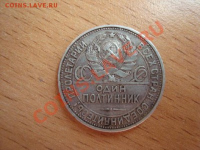 1926 - 1 полтинник (9 грамм чистого серебра П Л ) - 200.JPG