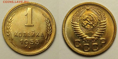 1 КОПЕЙКА 1953 г UNC до 9,09 до 22,30 мск - 1 копейка 1953 г мешковая