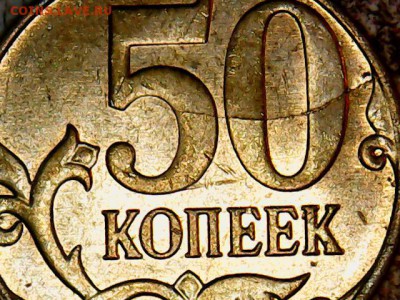 неполный - 50 коп.2014 раскол.реверс(1-8)