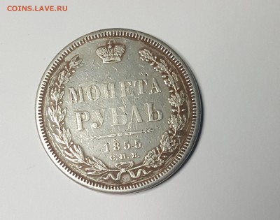 Рубль 1855 - 20170904_184504