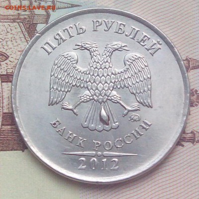 5 руб. 2012 М полный раскол с выкрошкой до 7.09.2017 22.00 - монеты 080