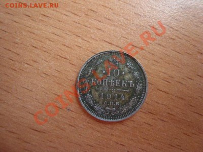 1914 - 10 коп. спб В С (серебро) - 201.JPG