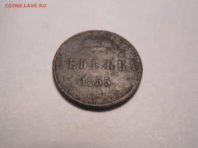 денежка 1855 г. до 10.09.2017 г. в 22.00 мск - DSCN3674[1].JPG