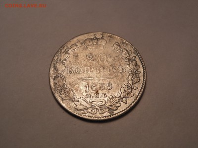 20 копеек 1839 г спб-нг серебро до 10.09.2017 г. в 22.00 мск - DSCN3677[1].JPG
