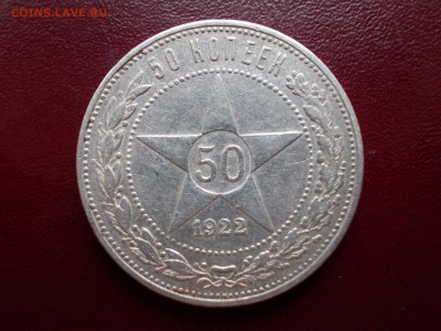 50 копеек 1922 ПЛ (N 106) - DSCN0057.JPG