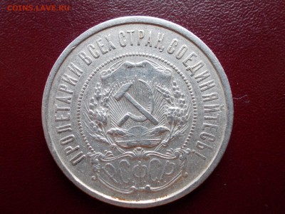 50 копеек 1922 ПЛ (N 106) - DSCN0058.JPG