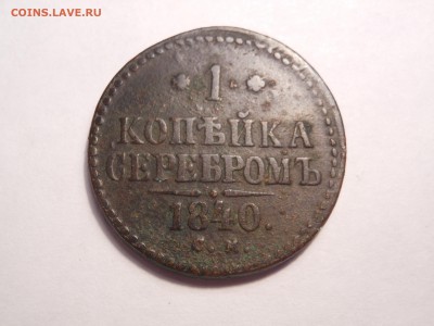 1 копейка 1840 г. до 10.09.2017 г. в 22.00 мск - DSCN3681[1].JPG