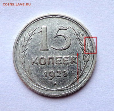 15_КОПЕЕК_1928_шт 2 Г _ 10.09. 22-30 - DSC00215.JPG