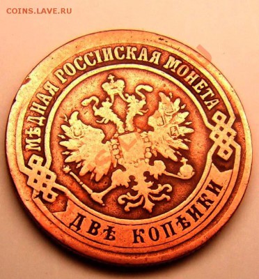 монеты медные 1коп 1899 и 2 коп1870 годов - 2 к1870 ЕМ 2
