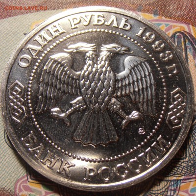 1 рубль 1993, Тимирязев, АЦ, до 08.09.2017 в 22-00 Мск - P1010590.JPG