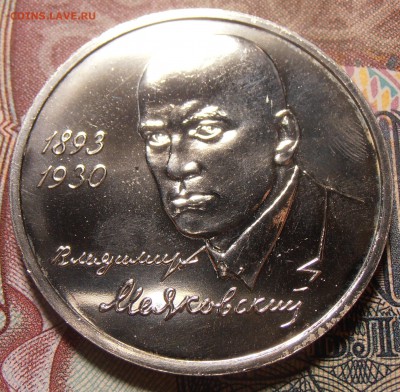1 рубль 1993, Маяковский, до 08.09.2017 в 22-00 Мск - P1010587.JPG