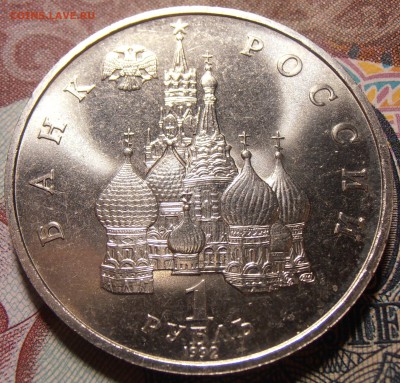 1 рубль 1992, Купала, до 08.09.2017 в 22-00 Мск - P1010574.JPG