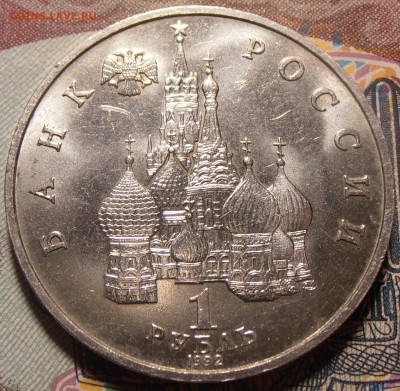 1 рубль 1992, Нахимов, до 08.09.2017 в 22-00 Мск - P1010582.JPG