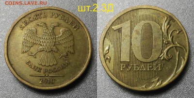 Редкие 10 рублей 2010 шт.2.3.Д по А.С - 2.3Д