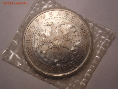 5 руб. 1993 г. АЦ Сергиев Посад до 10.09.2017 г. в 22.00 мск - DSCN3685[1].JPG