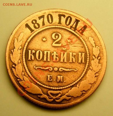 монеты медные 1коп 1899 и 2 коп1870 годов - 2 к 1870 ЕМ