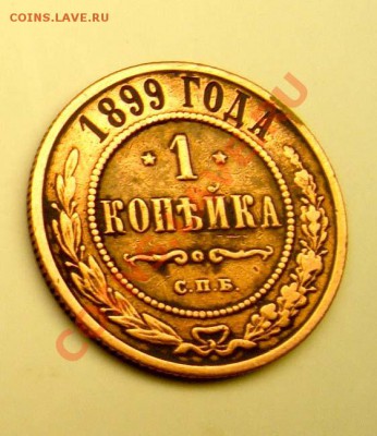 монеты медные 1коп 1899 и 2 коп1870 годов - 1 к1899