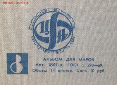 АЛЬБОМ+БЛОКИ СССР 1964-69 гг - 009.JPG