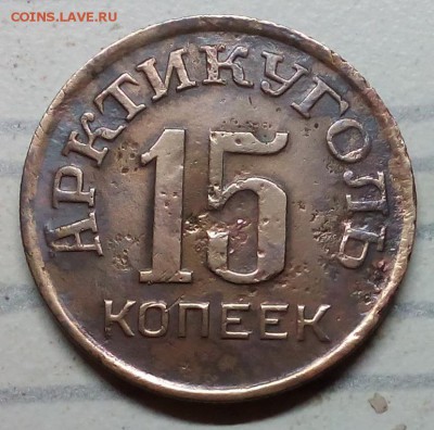 15 копеек Арктикуголь 1946 - IMG_20170904_200846