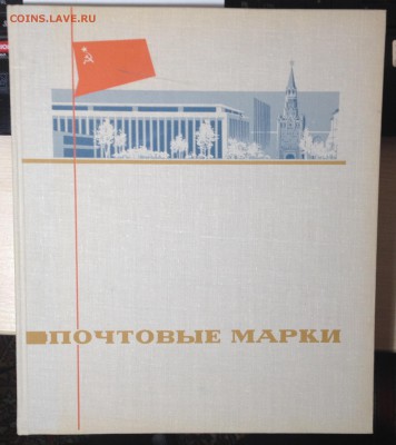 АЛЬБОМ+БЛОКИ СССР 1964-69 гг - 007.JPG