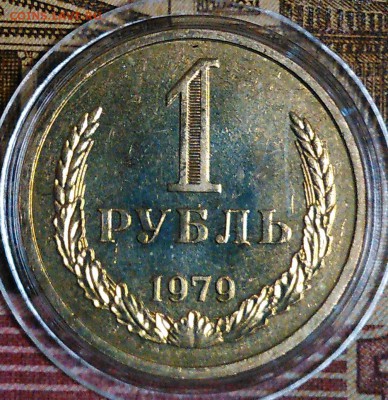 1 рубль 1979 штемпельный блеск - 1979-3