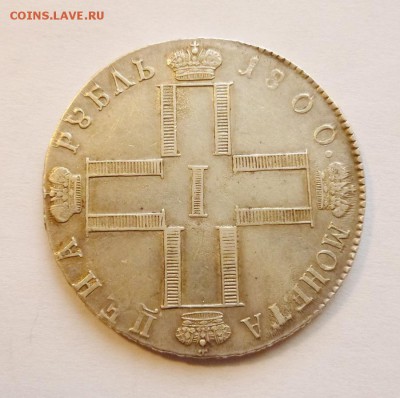 1 рубль 1800г - P1030367.JPG