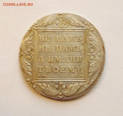 1 рубль 1800г - P1030366.JPG