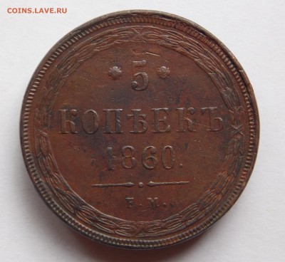 5 копеек 1860 ем (1) до 06.09.17 в 22-00 мск - DSCN6678.JPG