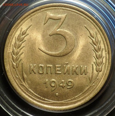 3 копейки 1949 г. штемпельный блеск - SAM_6187.JPG