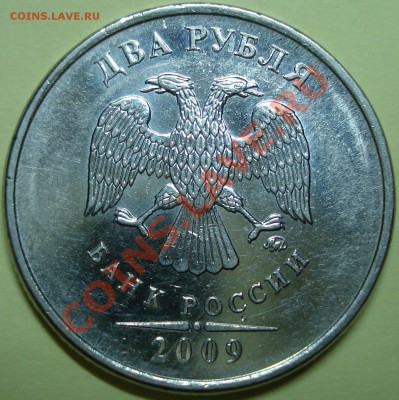2 рубля 2009 ? по аверсу - DSC05745