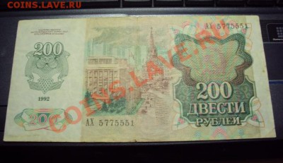 200 рублей 1992г. до 9.03.11 в 21.00 мск - DSC00861.JPG