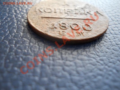 1 Копейка 1800 Года (ЕМ). Окончание в 22.00, 9.03.2011. - 3.JPG