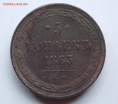 5 копеек 1863 ем (1) до 06.09.17 в 22-00 мск - DSCN6750.JPG