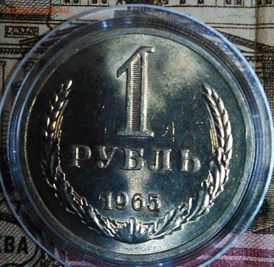 1 рубль 1965 штемпельный блеск - 1965 шт