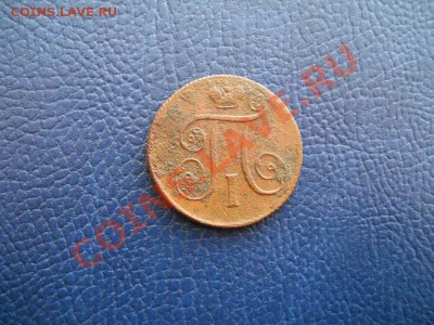1 Копейка 1800 Года (ЕМ). Окончание в 22.00, 9.03.2011. - 2.JPG