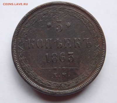 5 копеек 1863 ем (2) до 06.09.17 в 22-00 мск - DSCN6724.JPG