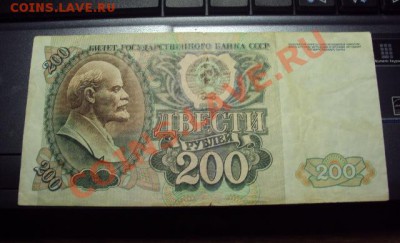 200 рублей 1992г. до 9.03.11 в 21.00 мск - DSC00860.JPG