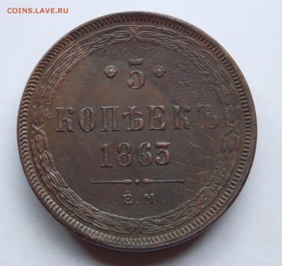 5 копеек 1863 ем (3) до 06.09.17 в 22-00 мск - DSCN6739.JPG