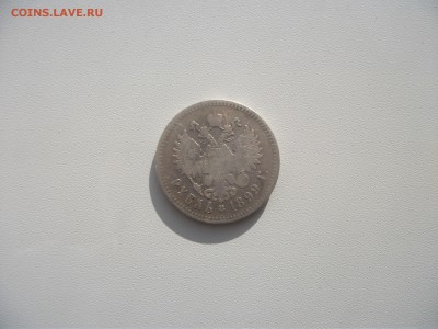1 рубль 1899 год, две звезды до 08.09.2017 в 22:00 - DSCF4784.JPG