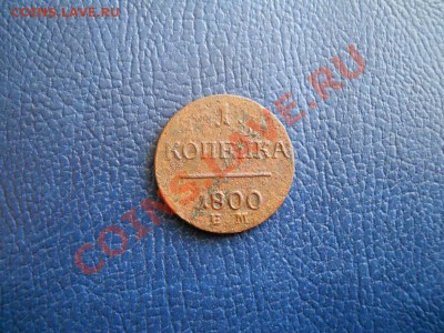 1 Копейка 1800 Года (ЕМ). Окончание в 22.00, 9.03.2011. - 1.JPG