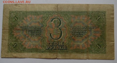 3 рубля 1938г  до 10.09.2017   22-00 - SAM_2760.JPG