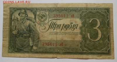 3 рубля 1938г  до 10.09.2017   22-00 - SAM_2762.JPG