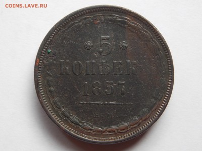 5 копеек 1857 ем до 06.09.17 в 22-00 мск - DSCN6598.JPG