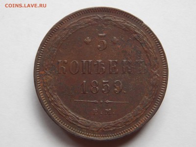 5 копеек 1859ем до 06.09.17 в 22-00 мск - DSCN6609.JPG