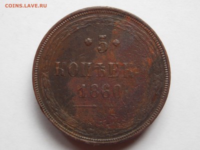 5 копеек 1860 ем до 06.09.17 в 22-00 мск - DSCN6615.JPG